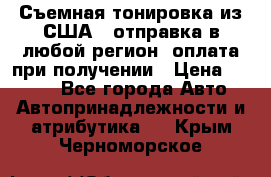 Съемная тонировка из США ( отправка в любой регион )оплата при получении › Цена ­ 1 600 - Все города Авто » Автопринадлежности и атрибутика   . Крым,Черноморское